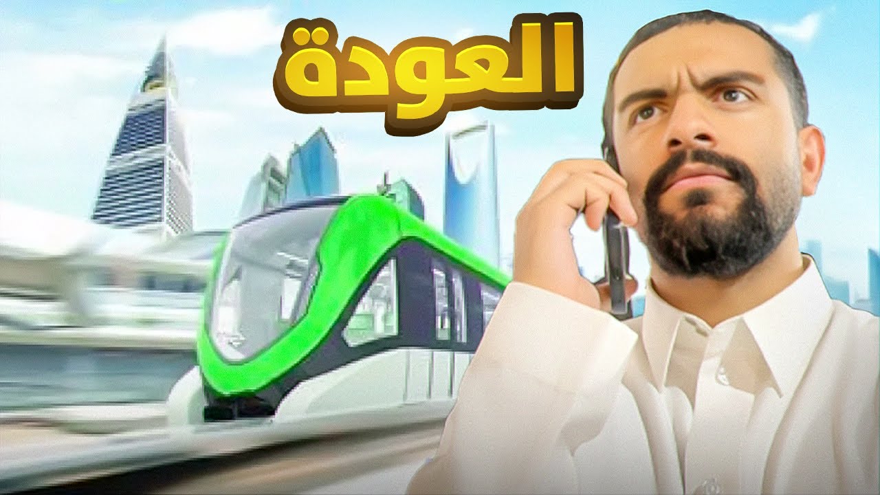 فلوق 3 | يوم في حياتي باستخدام قطار الرياض🚆😍