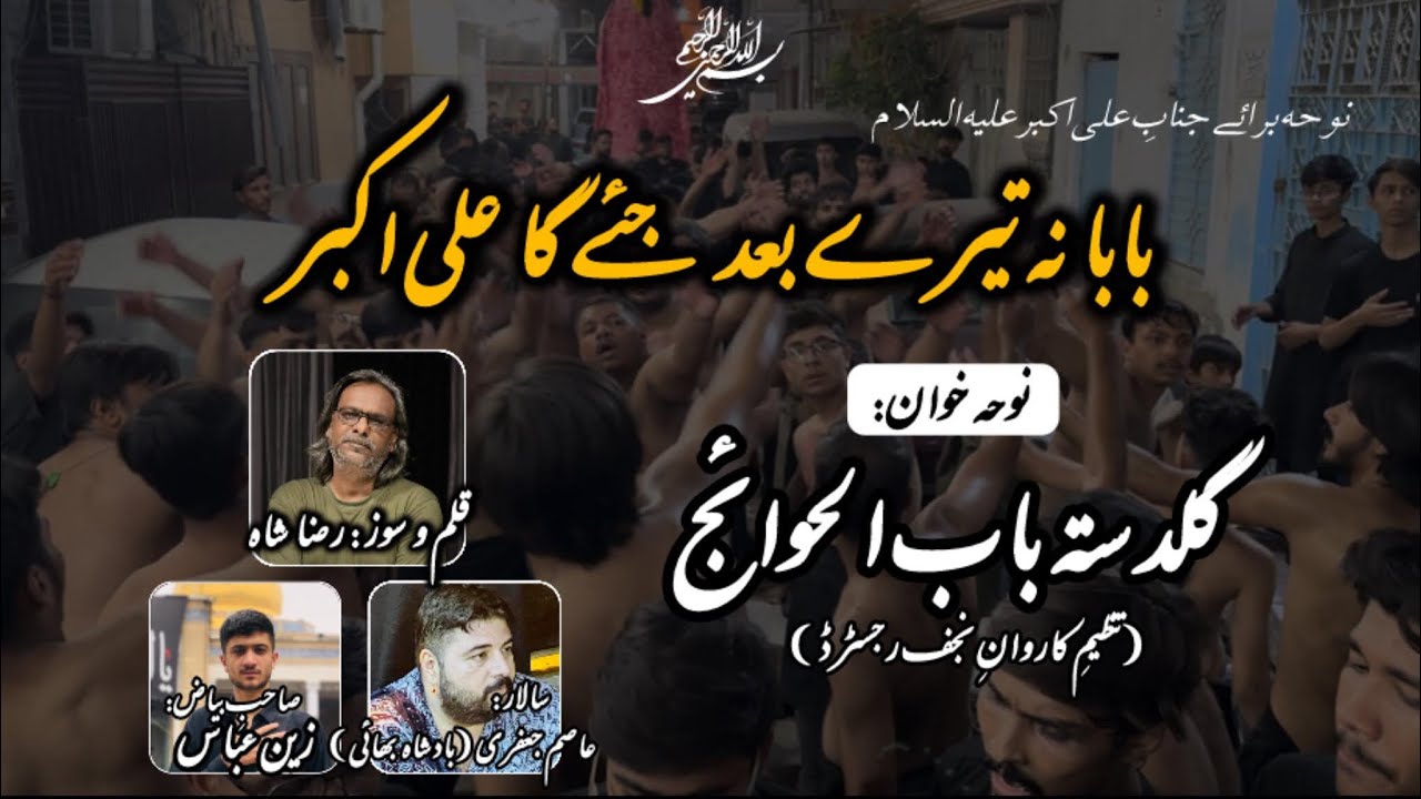 Baba Naa Tere Baad |GBH New Urdu Nowha |Shehzada e Ali Akbar as |Ayam e Aza 2025