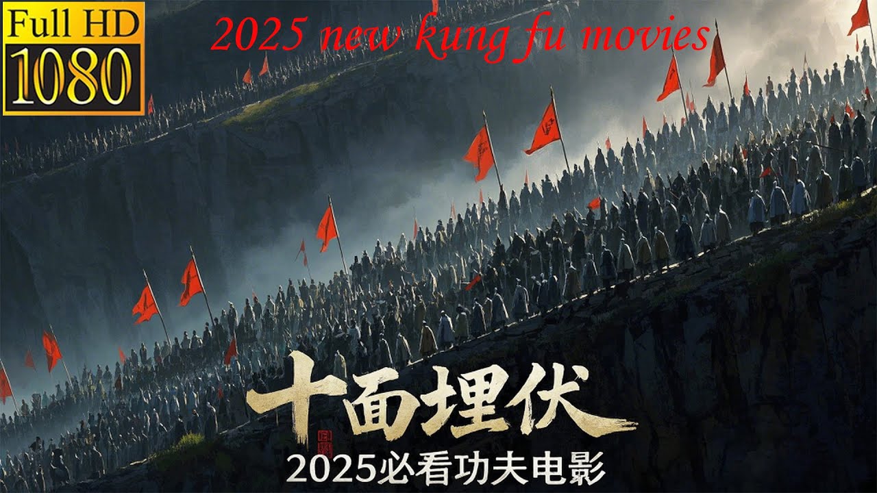 2025必看功夫电影，千古名将岳飞再展神威，瓮中捉鳖生擒十万金兵，战绩彪炳青史！（黄晓明，林心如，吴秀波领衔主演）#最新中國電視劇 #中國功夫 #熱播電視劇 #武侠 #黄晓明 #林心如