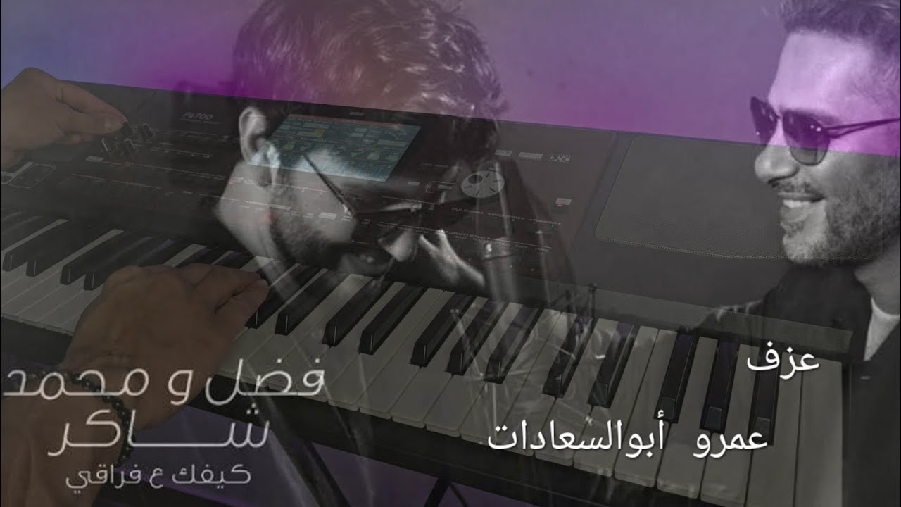 كيفك ع فراقي 💔 عمرو أبوالسعادات