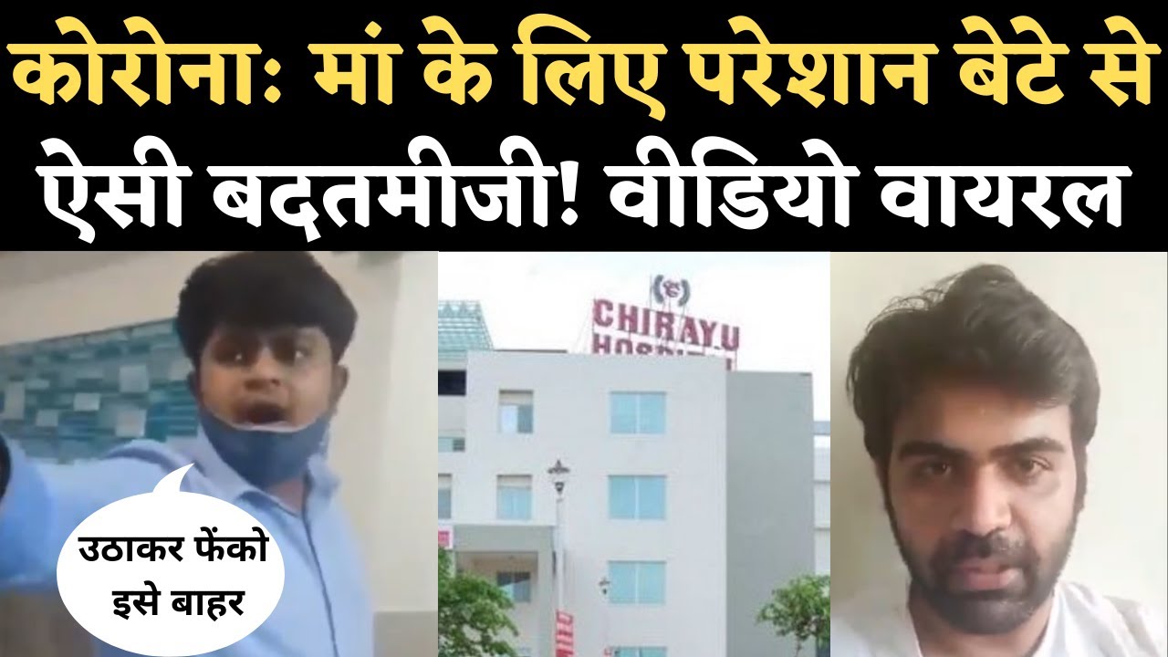 Viral Video: Bhopal के Chirayu Hospital में Corona Patient के बेटे से ऐसा सलूक क्यों? Ayushman Card