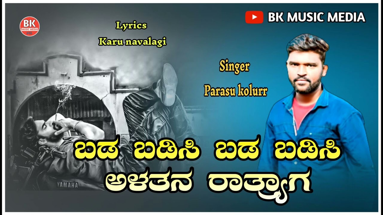 ಬಡ ಬಡಿಸಿ ಬಡ ಬಡಿಸಿ ಅಳತನ ರಾತ್ರ್ಯಾಗ | Parasu kolur new song