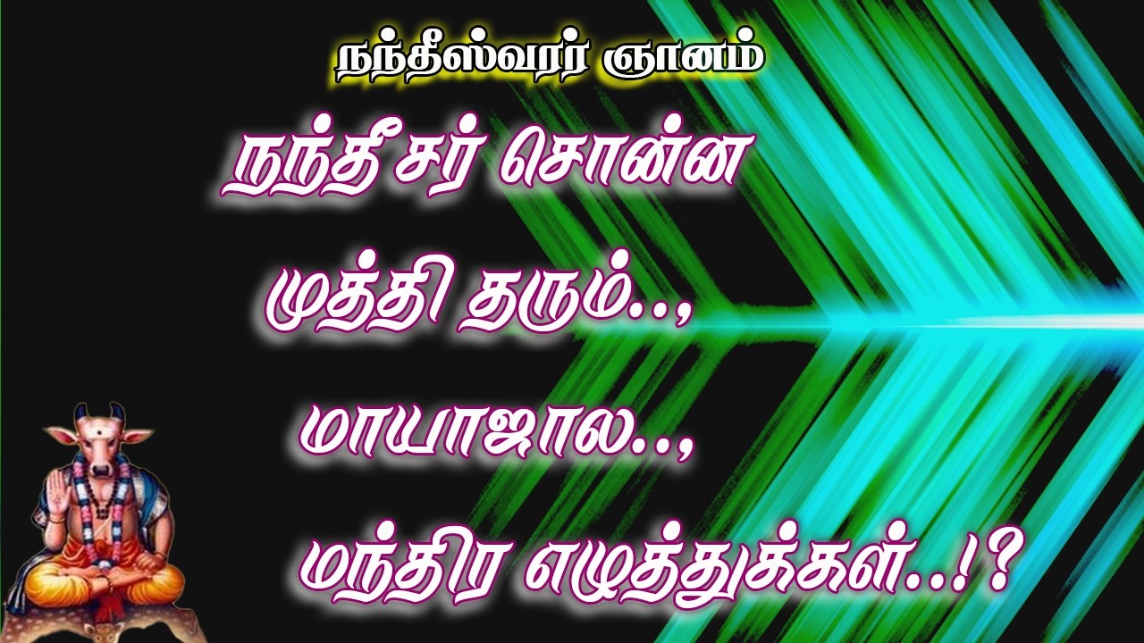 நந்தீசர்.11-முத்திக்கான மந்திர எழுத்துக்கள்