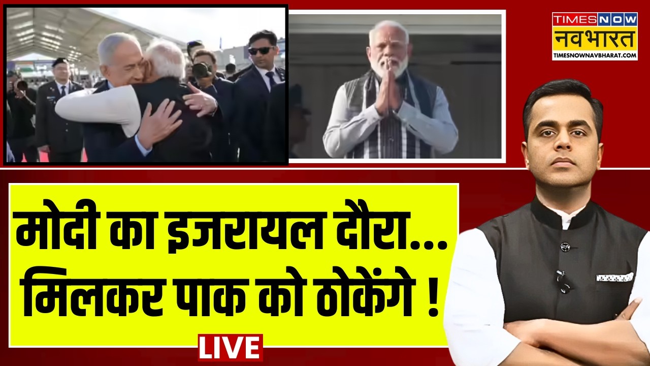 Live । PM Modi का Israel दौरा... मिलकर Pak को ठोकेंगे ! Benjamin Netanyahu ! Latest Updates