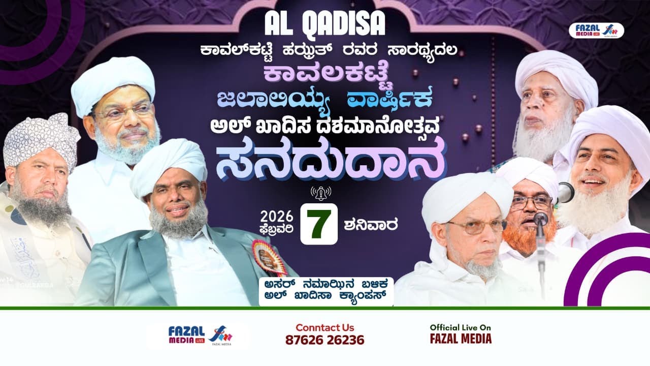 AL QADISA KAVALKATTE  || ಜಲಾಲಿಯ್ಯಾ ವಾರ್ಷಿಕ ಅಲ್ ಖಾದಿಸ ದಶಮಾನೋತ್ಸವ ಸನದುದಾನ ||