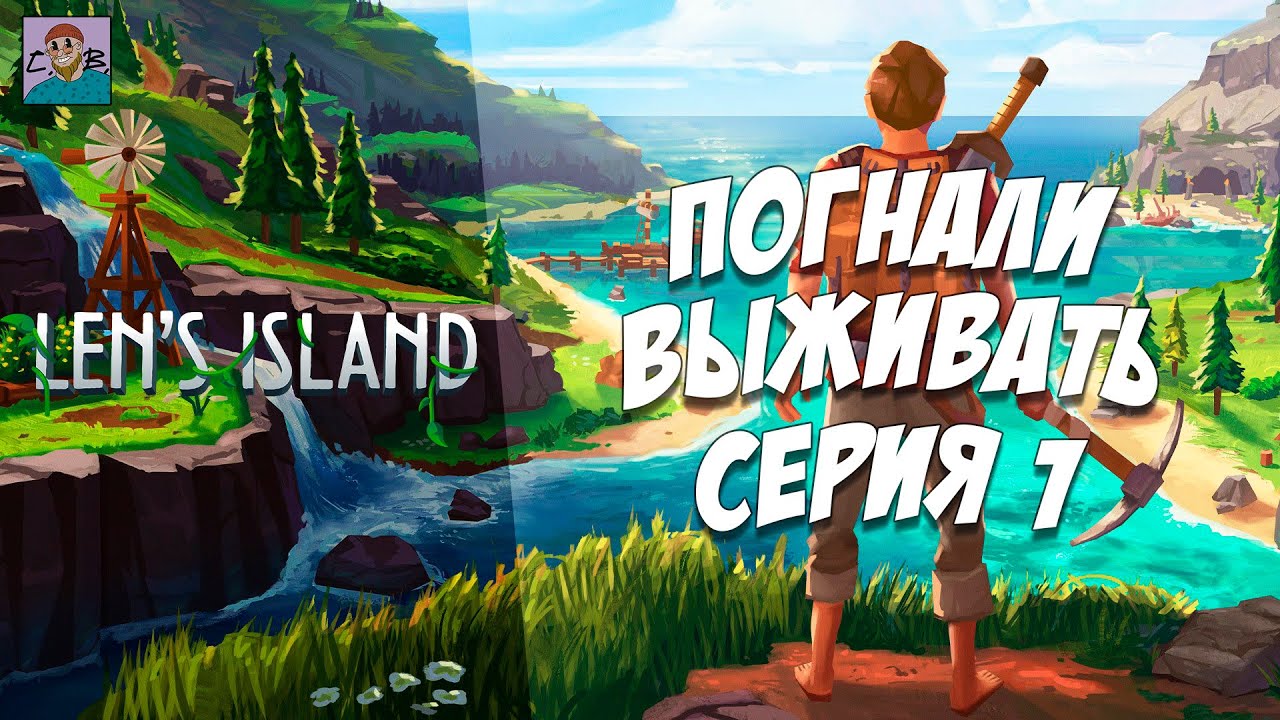 LEN&rsquo;S ISLAND &mdash; ПЕРВЫЙ ВЗГЛЯД | ОБЗОР И СТАРТ ВЫЖИВАНИЯ! [СЕРИЯ 1]