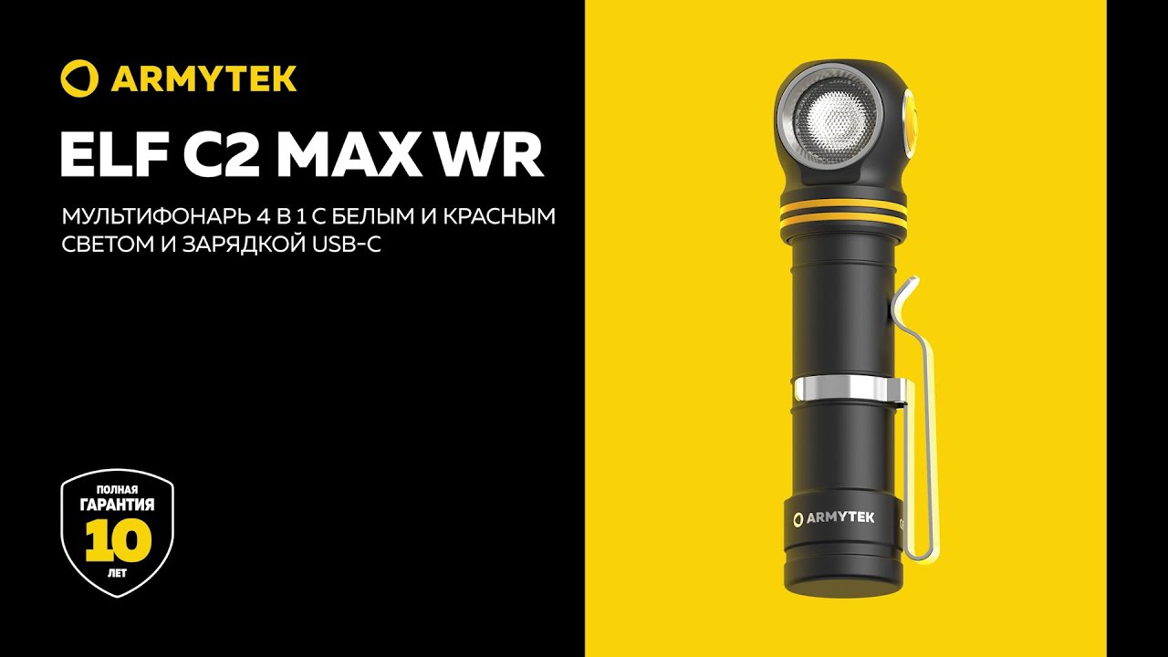 Armytek Elf C2 Max WR &mdash; мультифонарь с красным и белым светом и зарядкой USB-C