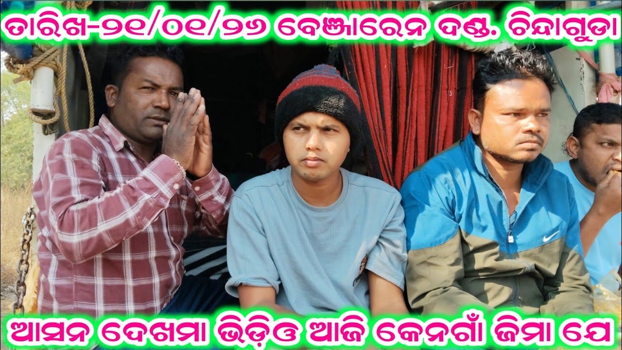 ଆସନ ଦେଖମା ଭିଡ଼ିଓ ଆଜି କେନଗାଁ ଜିମା ଯେ ramakanta radha benjaren danda aditya collection 2.0
