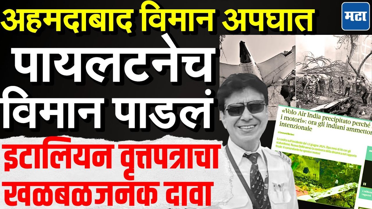 Ahmedabad Plane Crash : पायलटनेच विमान पाडलं, इटालियन वृत्तपत्राच्या बातमीत खळबळजनक दावा