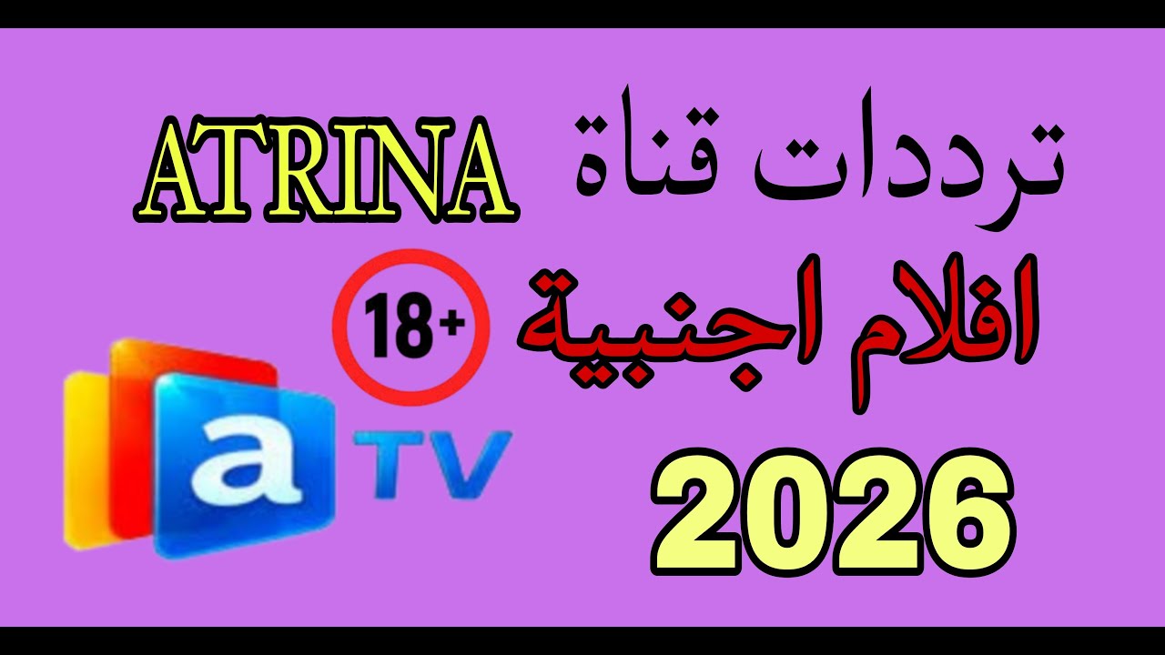 ظهرت قناة ATRINA TV قناة افلام اجنبية مثيرة هتكسر الدنيا 2026 عالم التشويق 
