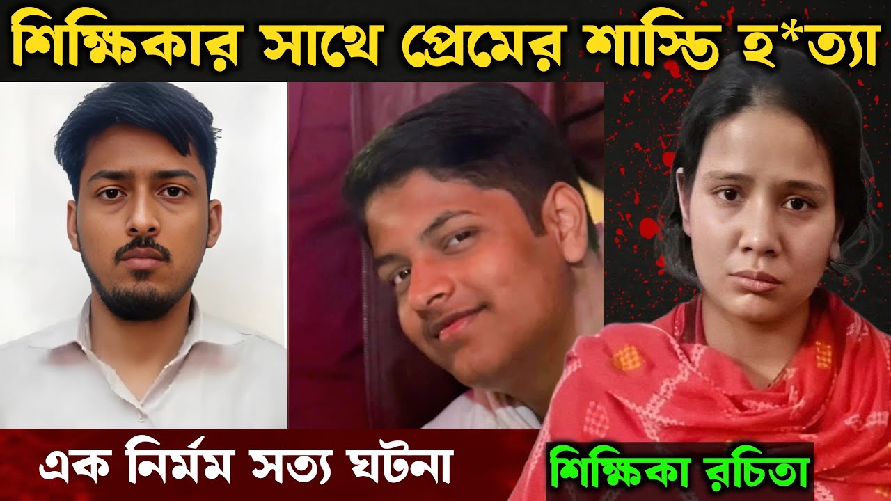 দশম শ্রেণীর ছাত্র হ*ত্যার সত্য ঘটনা | Bangla Crime Story