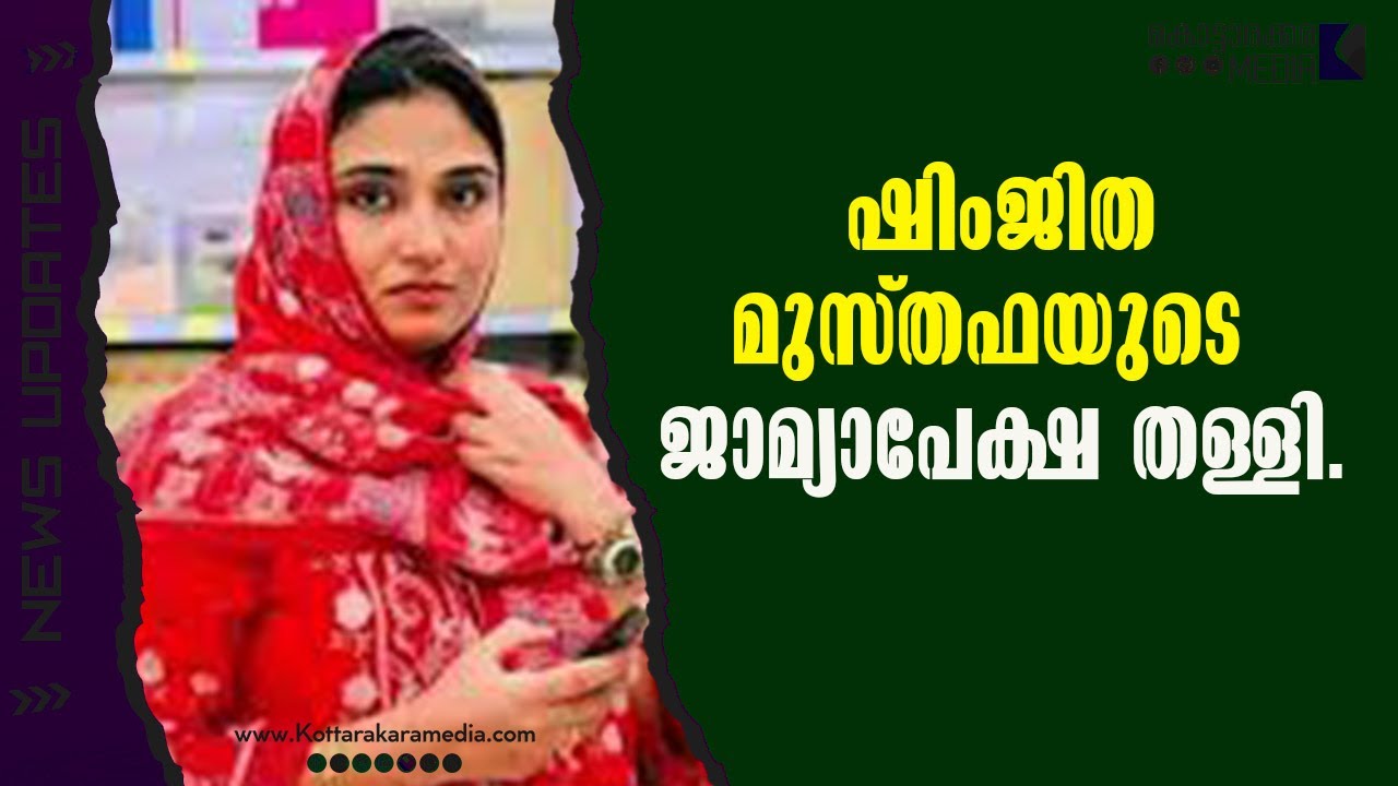 Shimjitha Musthafa Bail Rejected | Deepak Suicide Case Kozhikode | Kerala Breaking News