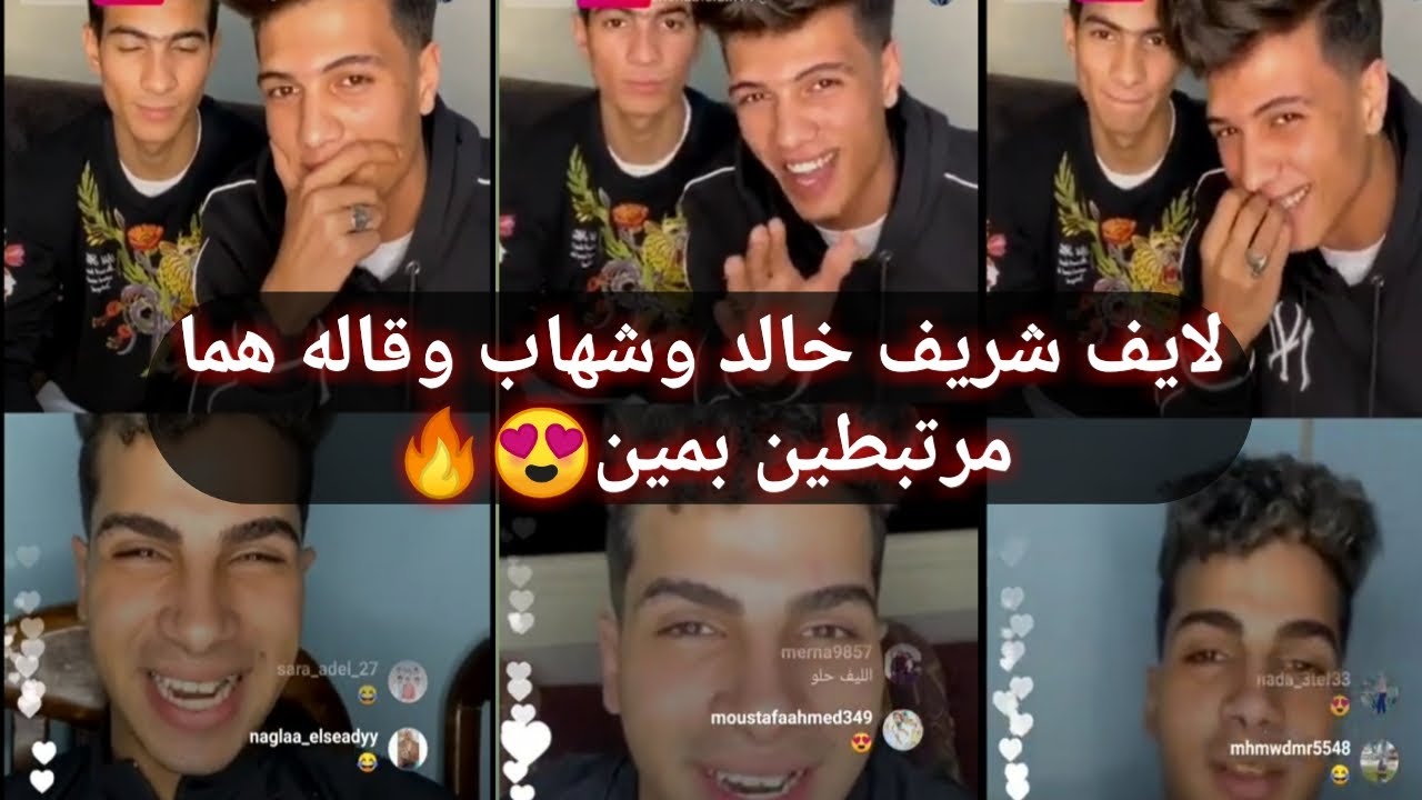 ! لايف شريف خالد وشهاب الدين وبيفضحو بعض قدام الناس شوفو مرتبطين بمين😍🔥