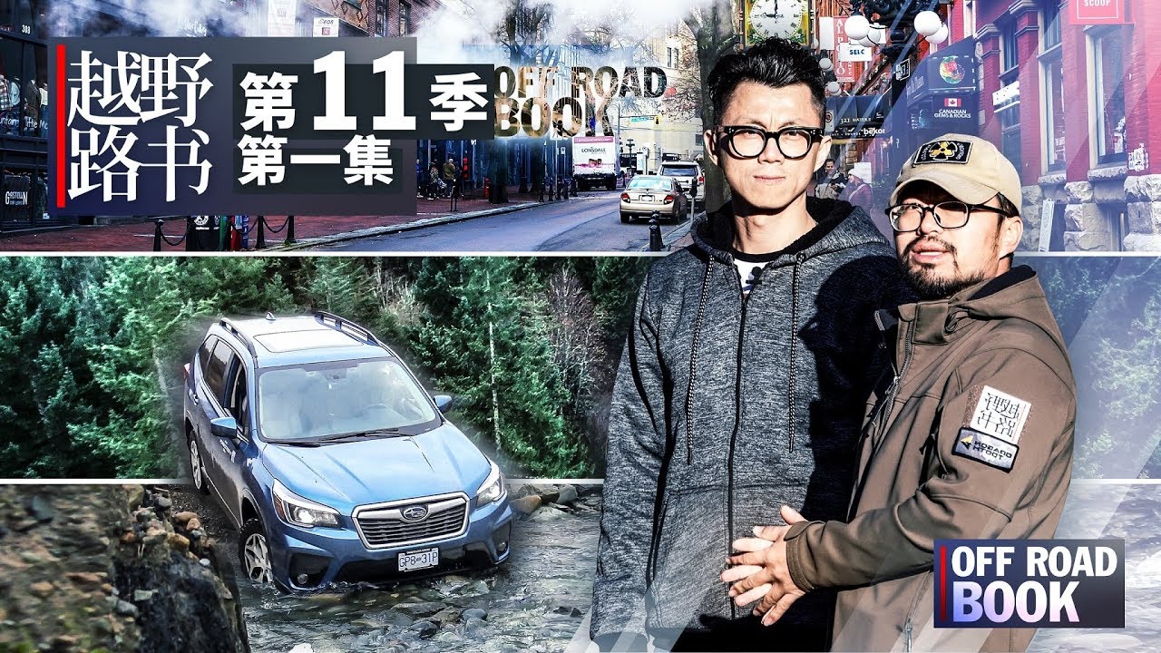 相聚温哥华 目标北极圈 越野路书第十一季01