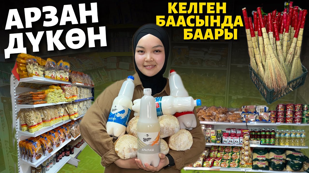 Өтө АРЗАН экен ⚠️ КЫРГЫЗ дүкөн 🔴 издегениңди табасын 🔥 рулеттер суулар БЕКЕР берилет