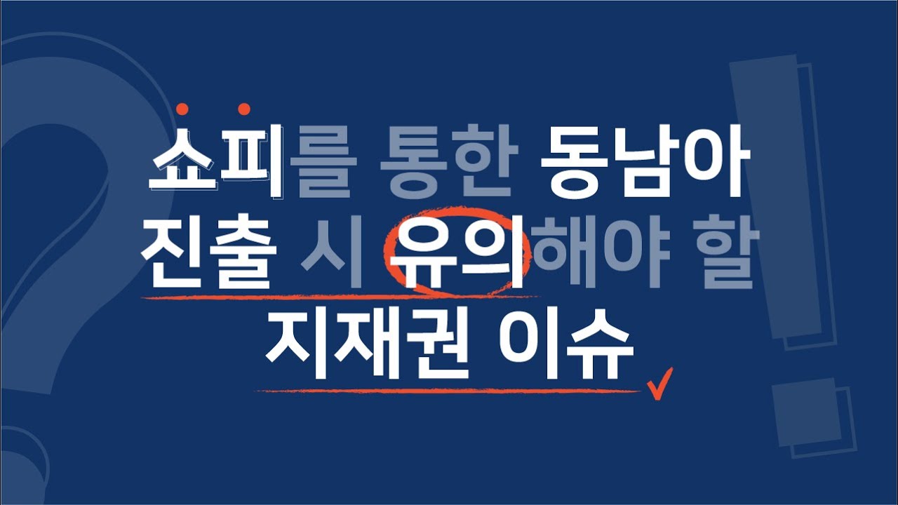 쇼피를 통한 동남아 진출 시 유의해야 할 지적재산권(IP) 이슈