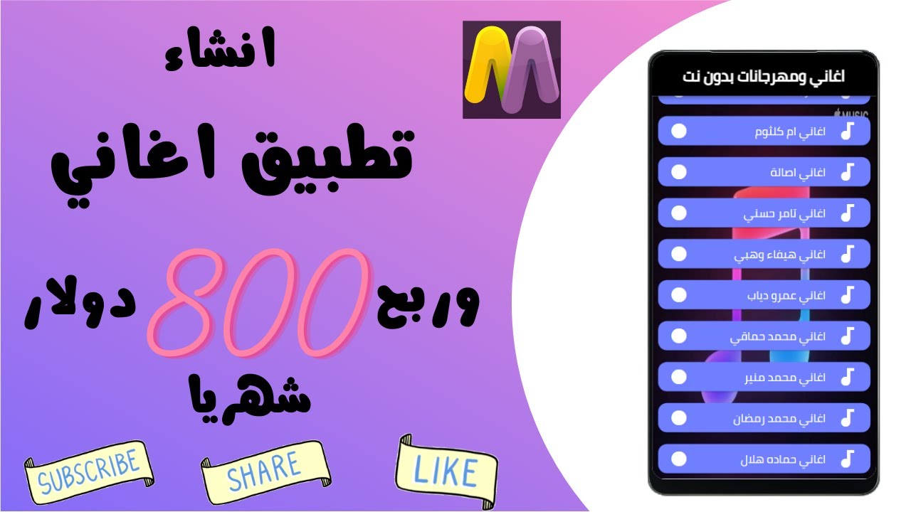 عمل تطبيق اغاني والربح منه 800 دولار شهريا