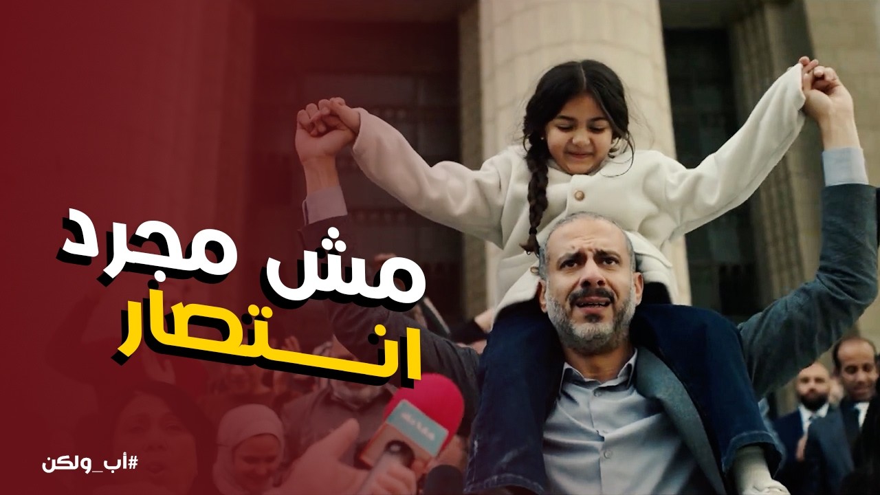 اب ولكن | الدنيا في عين ادهم ونبيلة اتغيرت .. ونور هتكون احسن بـ وجود ابوها ❤️