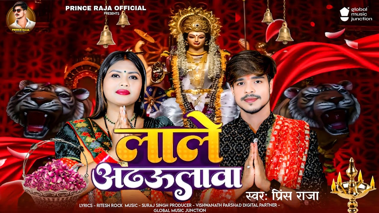 #viralsong | लाले अढऊलावा | #Prince Raja | Lale Adahulwa | Bhojpuri Devi Geet 2025