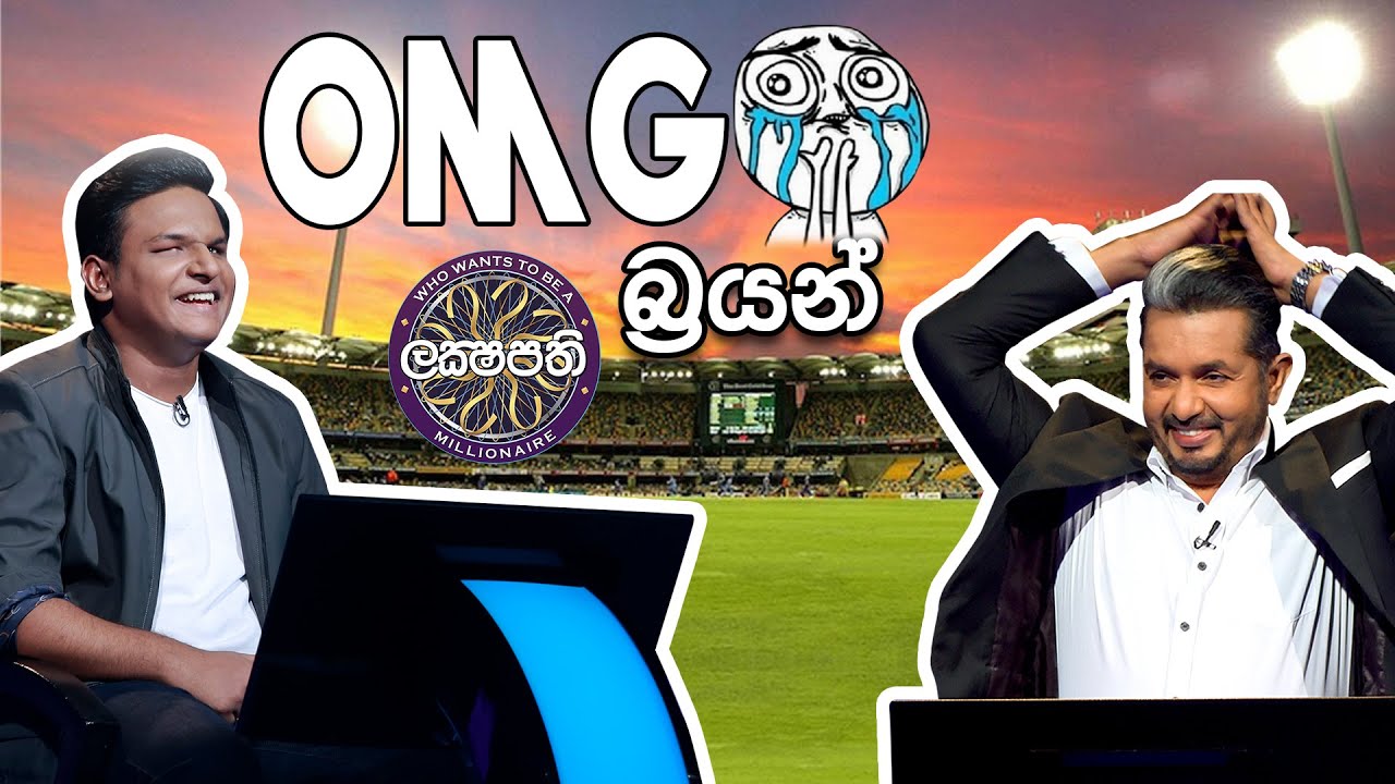 OMG බ්&zwj;රයන් | Sirasa Lakshapathi