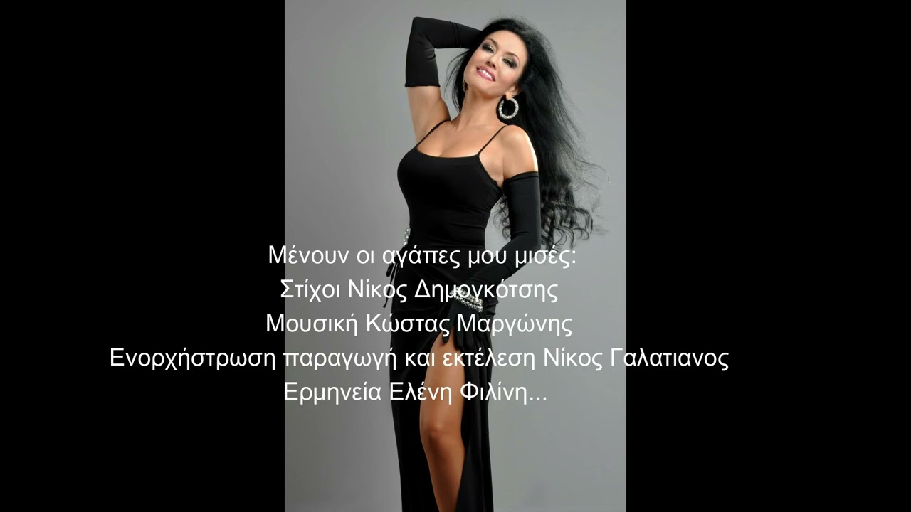 ΕΛΕΝΗ ΦΙΛΙΝΗ Μένουν οι αγάπες μου μισές 