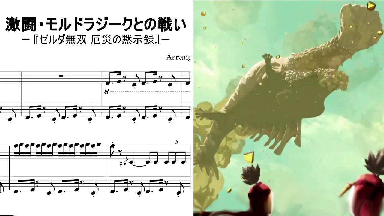 【ピアノ】 激闘・モルドラジークとの戦い ～ゼルダ無双 厄災の黙示録 / Intense Battle against the Molduga — Age of Calamity