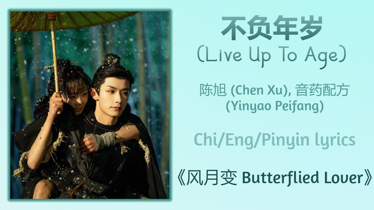不负年岁 (Live Up To Age) - 陈旭 (Chen Xu), 音药配方 (Yinyao Peifang)《风月变 Butterflied Lover》Chi/Eng/Pinyin