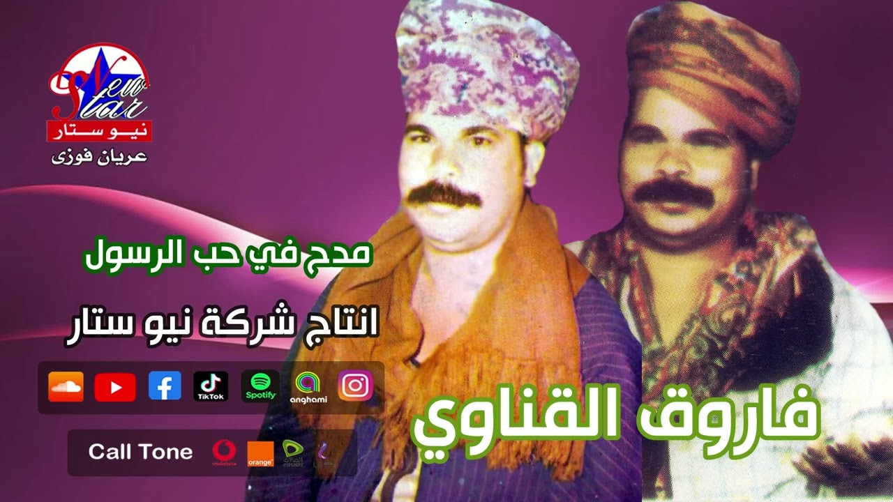 الريس فاروق القناوي مدح في حب الرسول