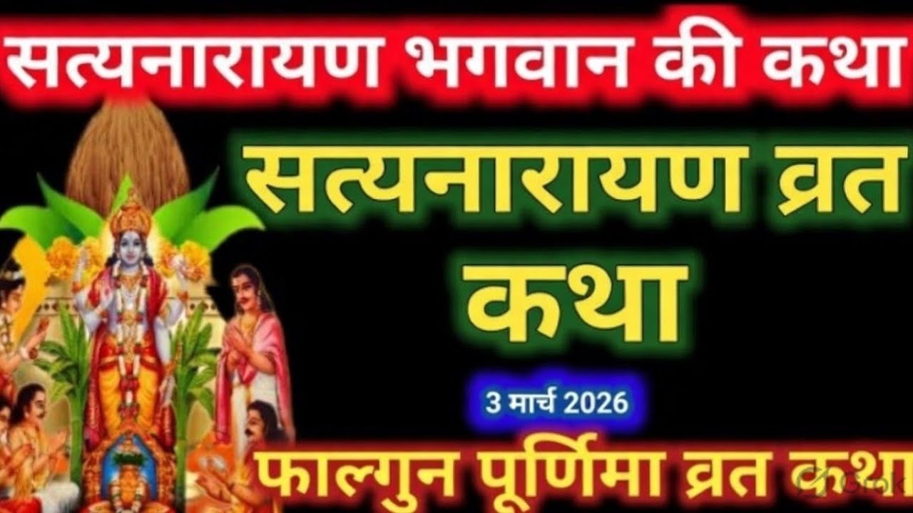 सत्यनारायण कथा |Satyanarayan Katha| Satyanarayan bhagwan ki katha |Purnima Vrat Katha