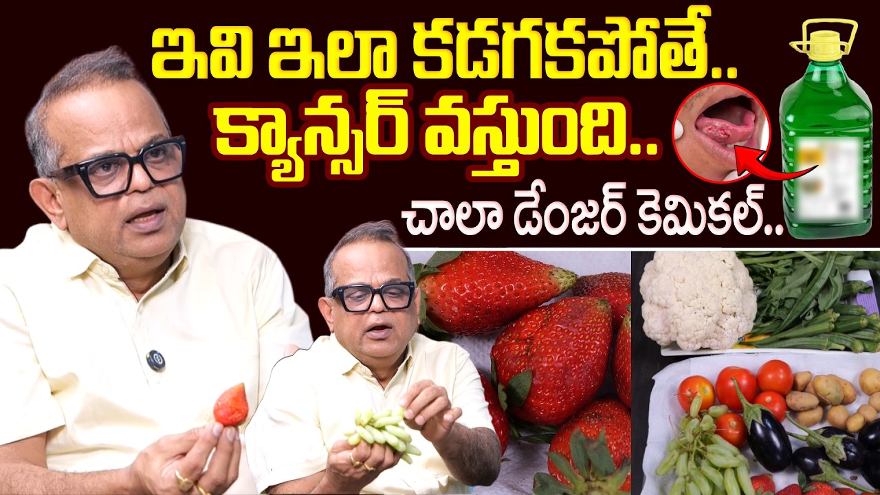 ఇవి ఇలా కడగకపోతే క్యాన్సర్ వస్తుంది.. | Chemical That Used For Vegetables |  Dr Praveen Saxena