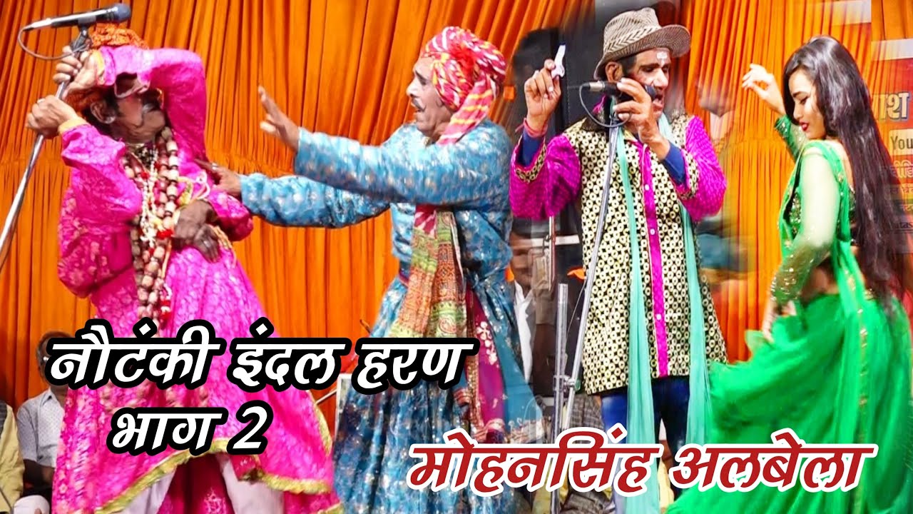 2023 की सबसे शानदार नौटंकी इंदल हरण भाग (2) मोहनसिंह अलबेला की NOTANKI INDAL HARAN BHAG 2 MOHANSINGH