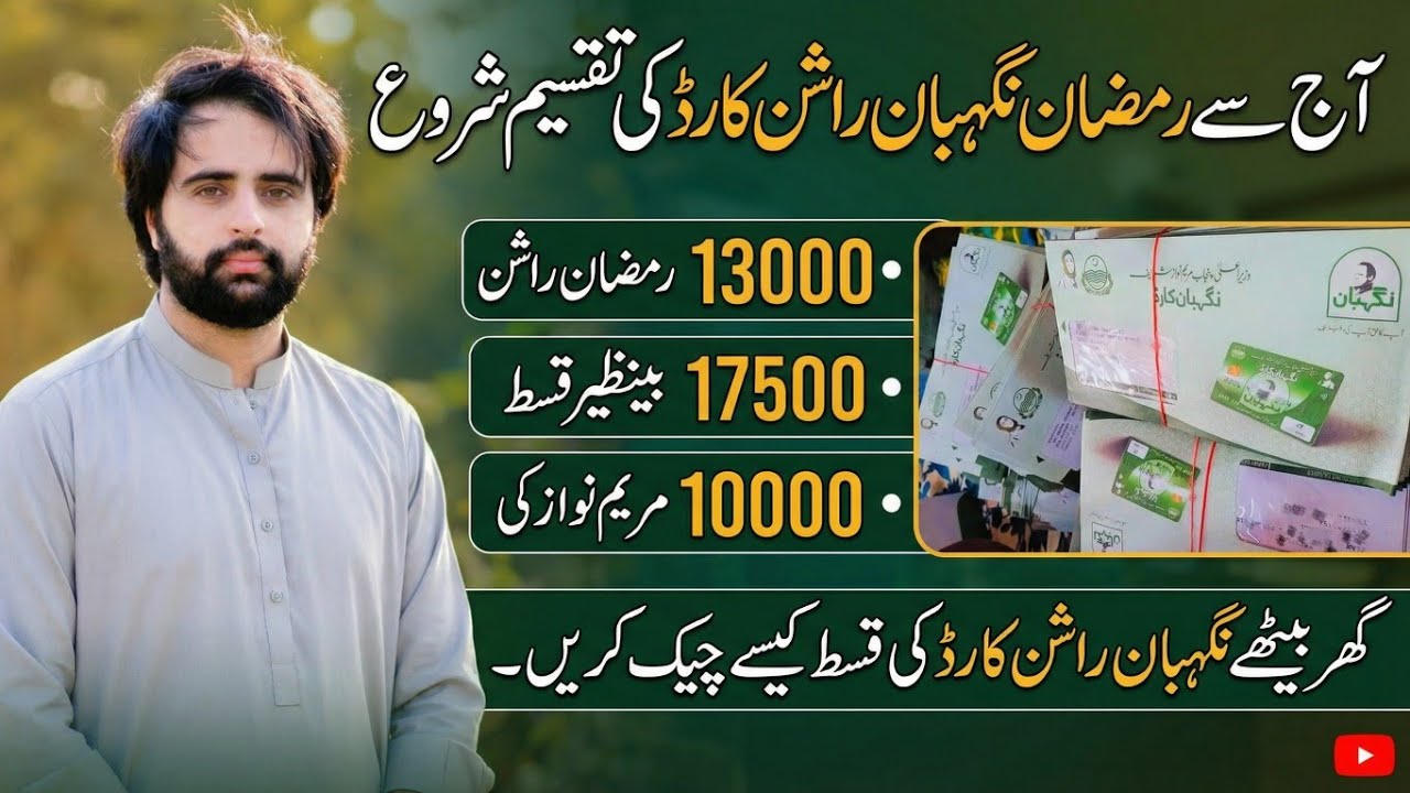 Ramadan Nigehban Rashan Card Check Online || BISP New Payment Update 2026 || PM Shahbaz package