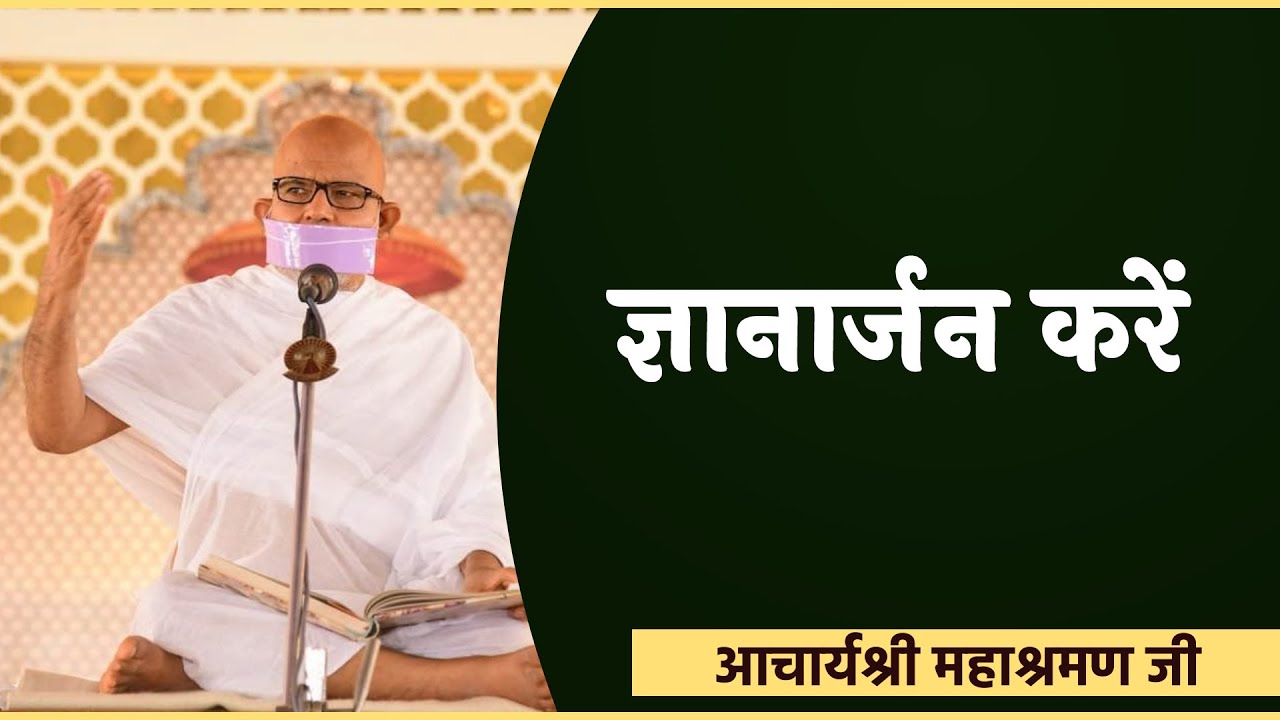 Gayanarjan Kare | Ach. Mahashraman Ji Pravachan | परम पूज्य आचार्यश्री महाश्रमण प्रवचन || VOL-03 ||