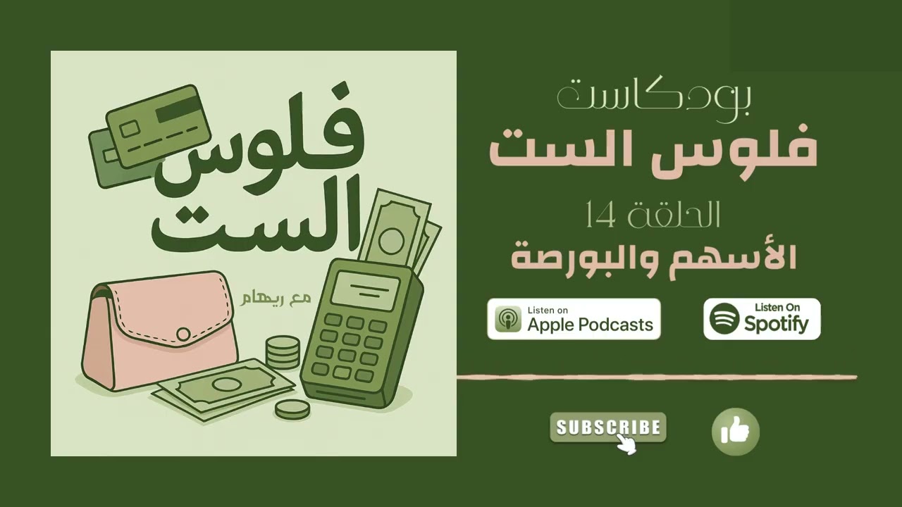 فلوس الست - الحلقة 14: الأسهم - من الخوف للثقة... رحلتي في عالم البورصة