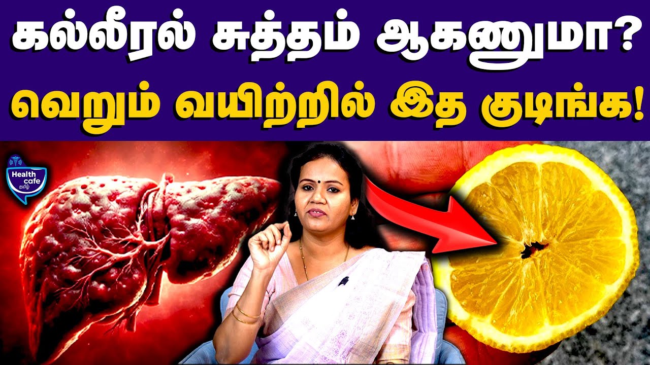 தொப்பை மட்டும் பெருசா இருக்கா? Liver Health-ஐ செக் பண்ணிடுங்க!  | Health Cafe Tamil | Liver Detox