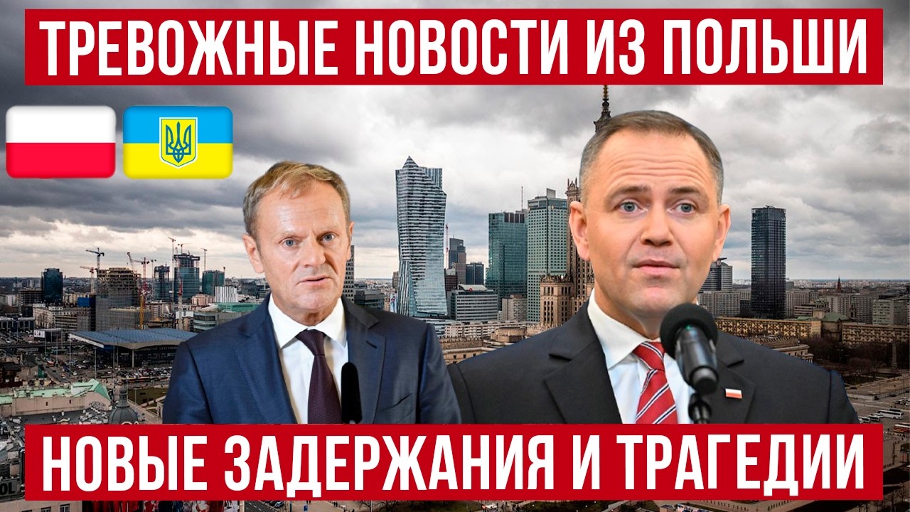 Тревожные новости и знаки в Польше! Новые задержания украинцев! Новости