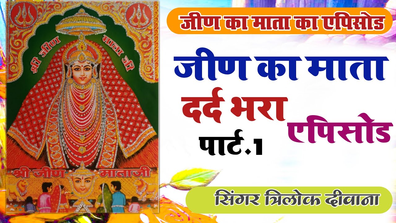 जीण का माता भजन एपिसोड (Jeen Mata ka Dard Bhara episode)#trilok_deewana