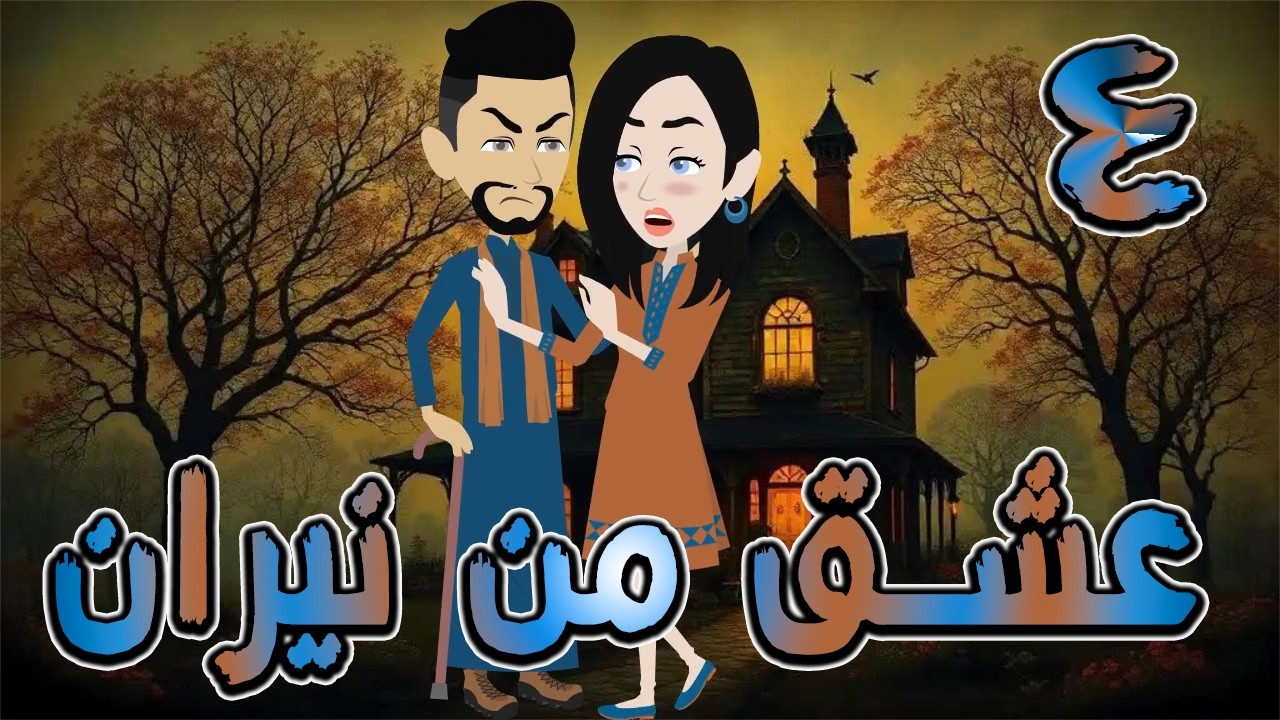 عشق من نيران | قصة حب في بيت الأسرار 🔥  4 ❤️ / #توتا_وماجى