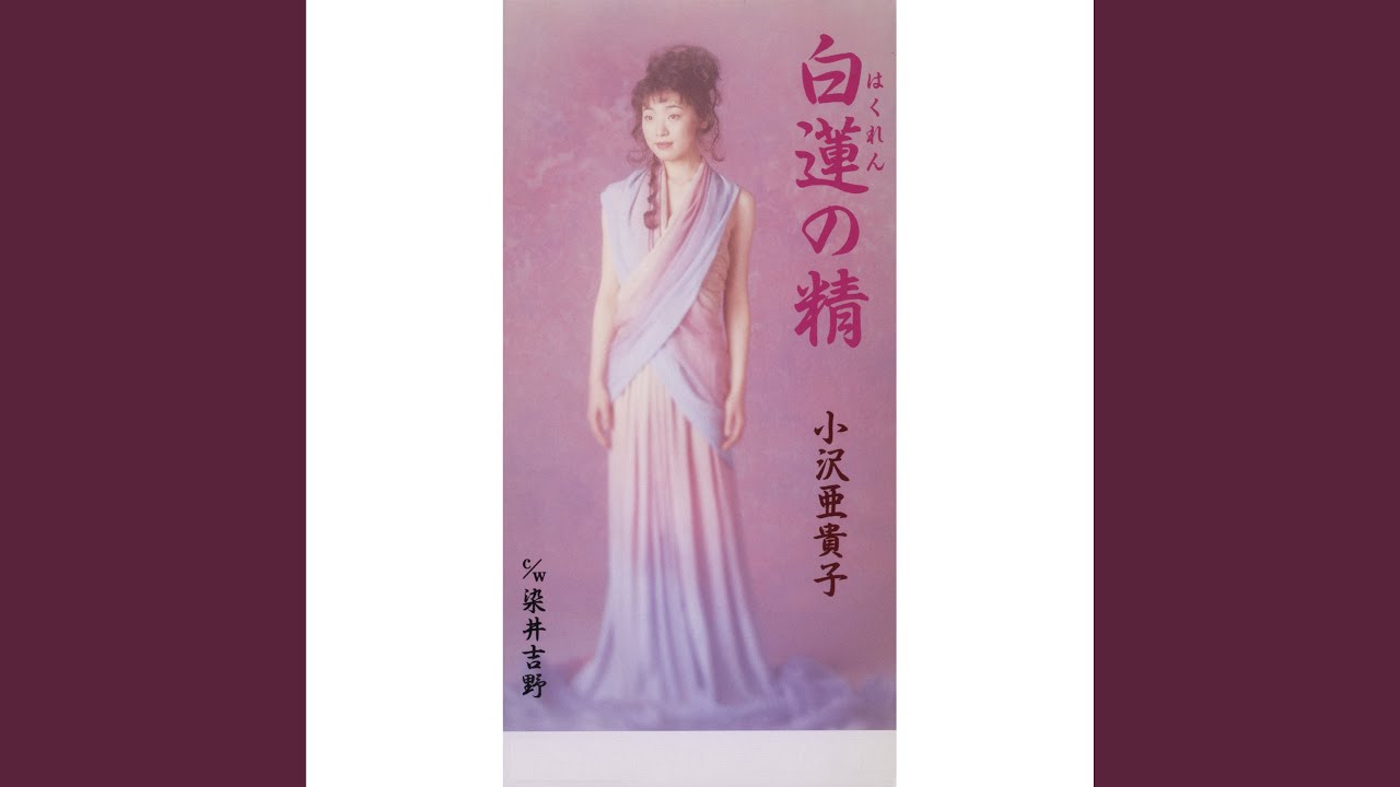 白蓮の精