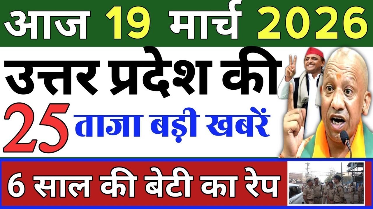 March 19, 2026 : Up Breaking News | Today Up News | Uttar Pradesh Latest News | Cm Yogi News