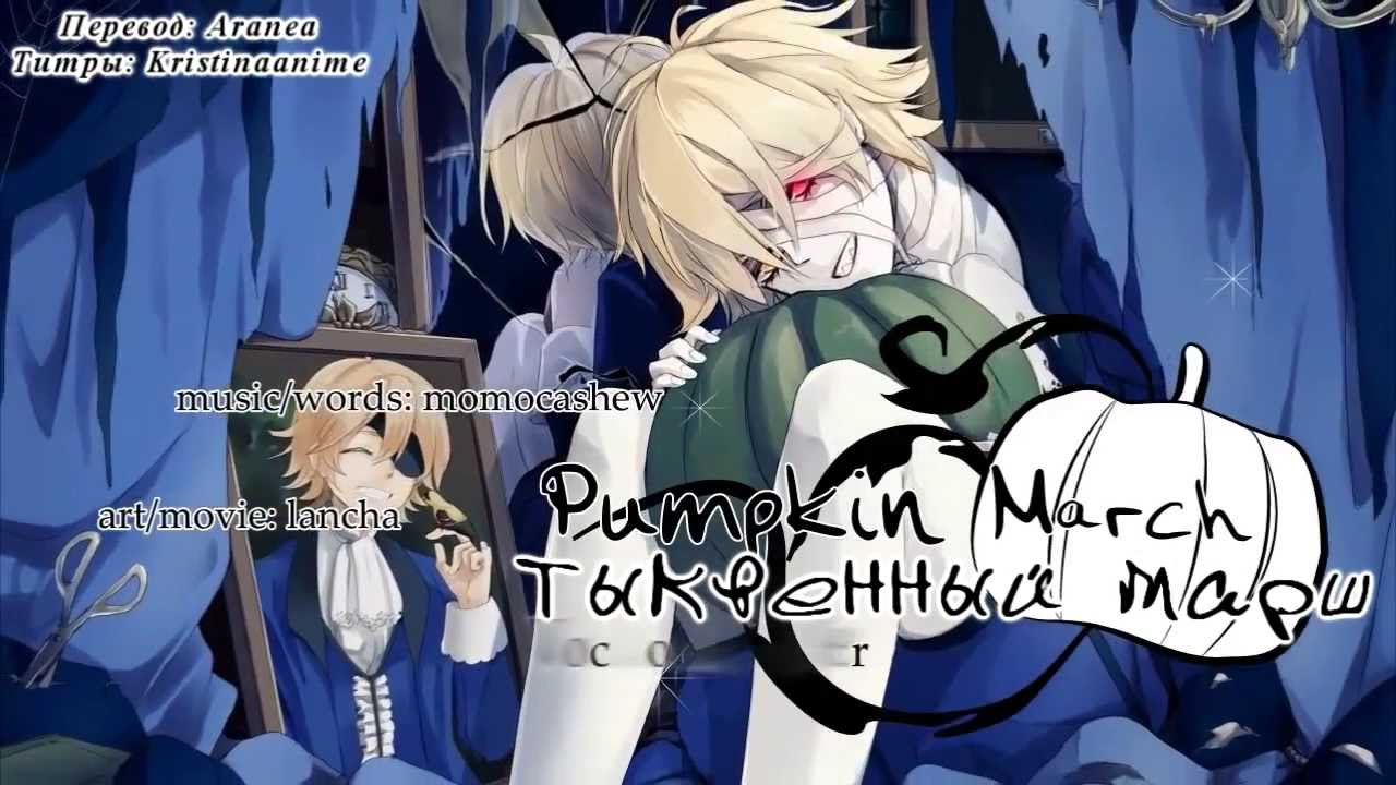 Oliver - Pumpkin March (rus sub)