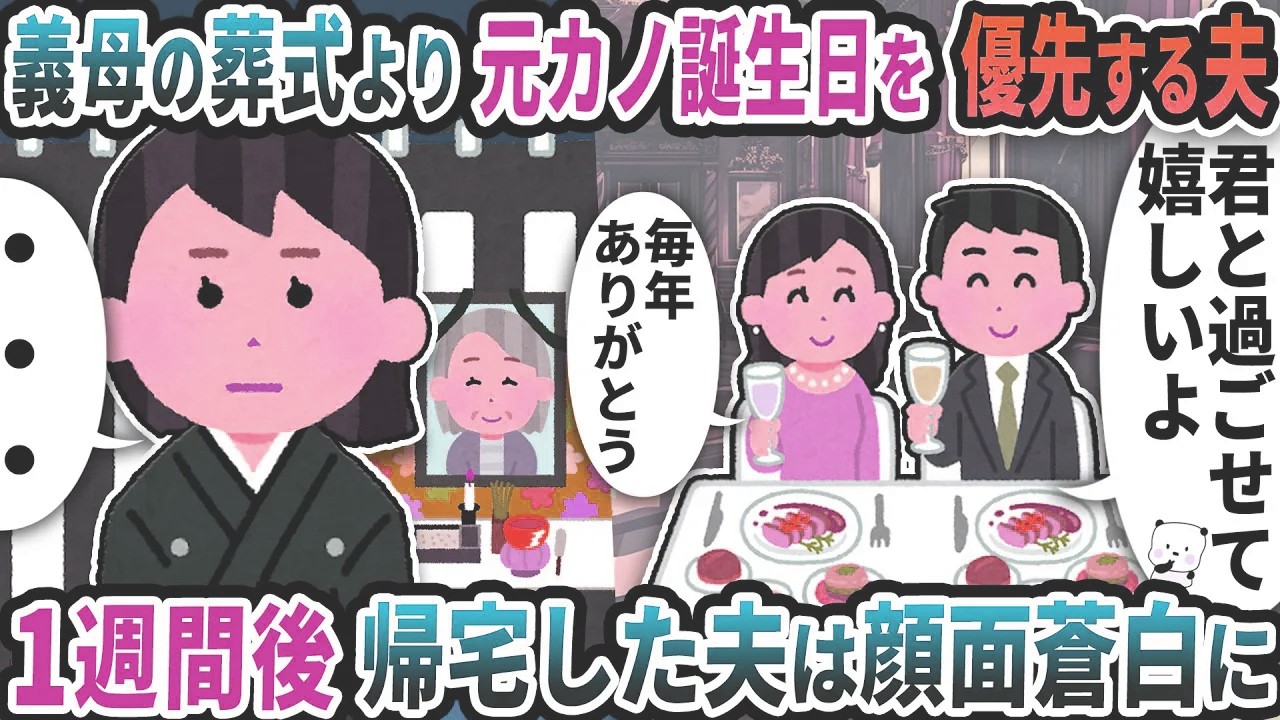 義母の葬式より元カノの誕生日を優先して祝う夫→1週間後帰宅した夫は顔面蒼白に【2ch修羅場スレ】【2ch スカッと】
