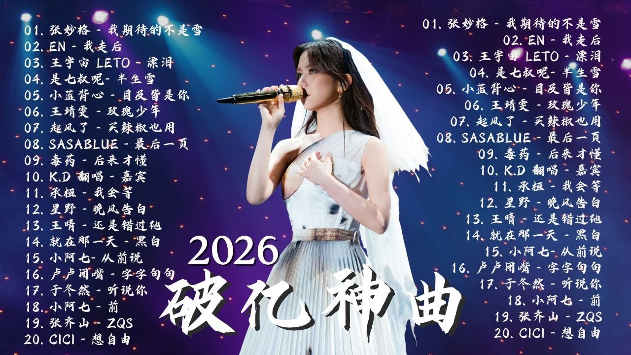 2026年一月最新歌曲  2026 KKBOX華語單曲排行週榜 🎧 總會有人，我會等，斷送青春愛錯人，跳楼机，會呼吸的痛｜周杰倫 、王嘉尔、周興哲、林俊傑 、G E M 鄧紫棋  一月強檔新曲