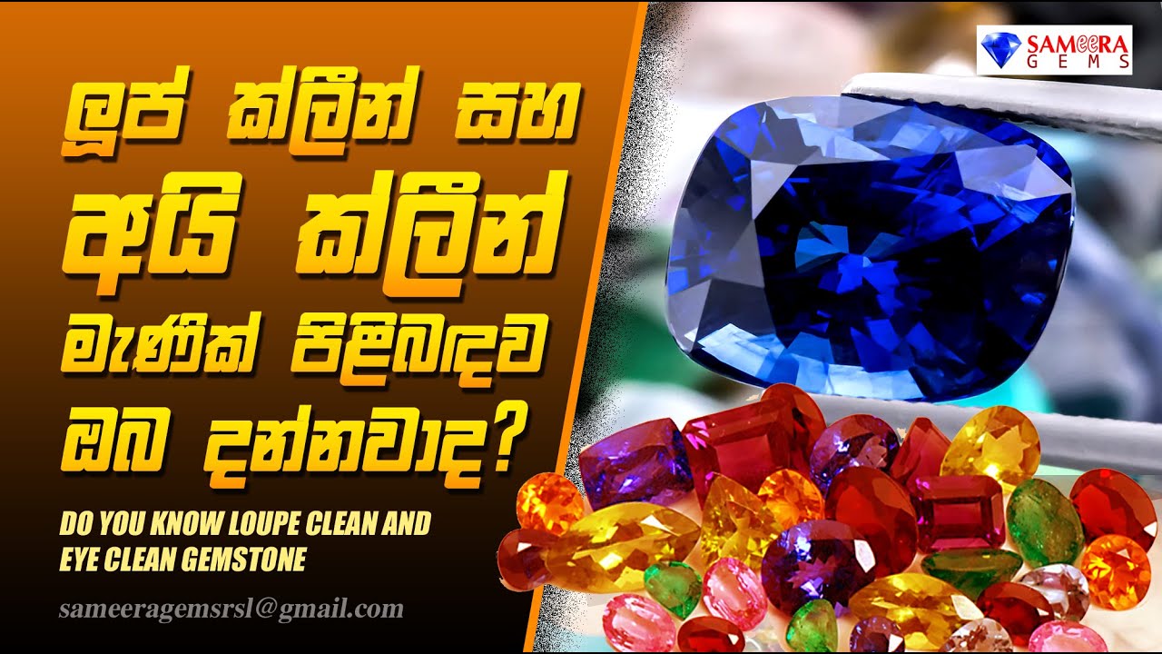 ලුප් ක්ලින් සහ අයි ක්ලින් මැණික් | LOUPE CLEAN & EYE CLEAN GEMSTONE | SAMEERA GEMS