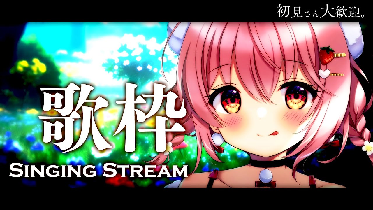 【 歌枠 / Singing 】初見さん大歓迎！完全復活！？歌枠！【苺咲べりぃ/Vtuber】- Singing Stream