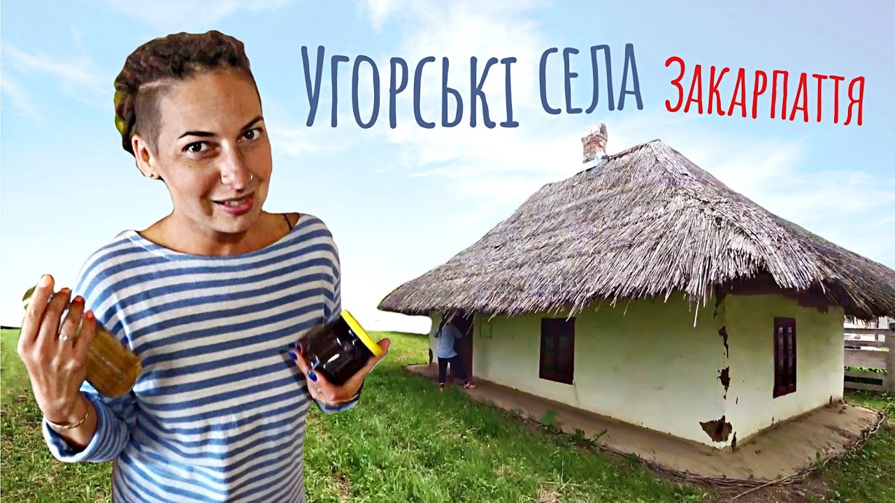 Це ще Україна, чи вже Угорщина? Музей повидла і зустріч з дзвонарем | Подорож по Закарпаттю (№181)