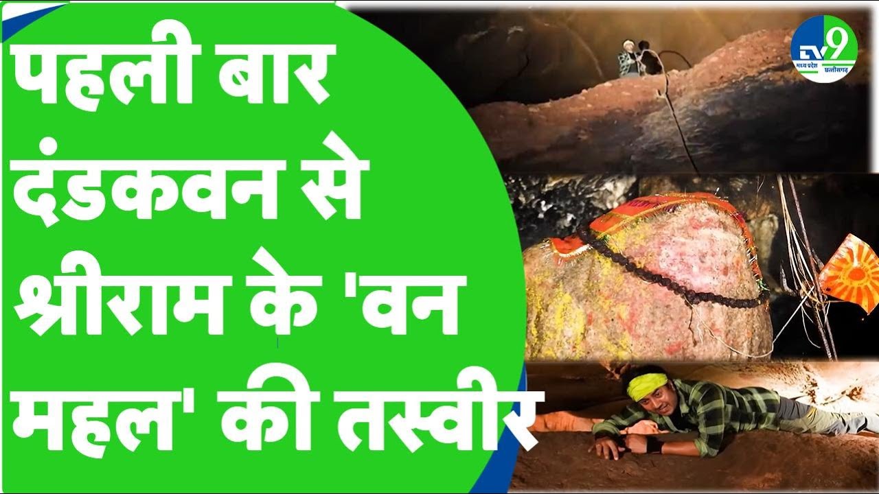 Drishyam दंडकवन में श्रीराम के 'वन महल' का दृश्यम्   Chhattisgarh   Shri Ram   Dandak Van। EXCLUSIVE