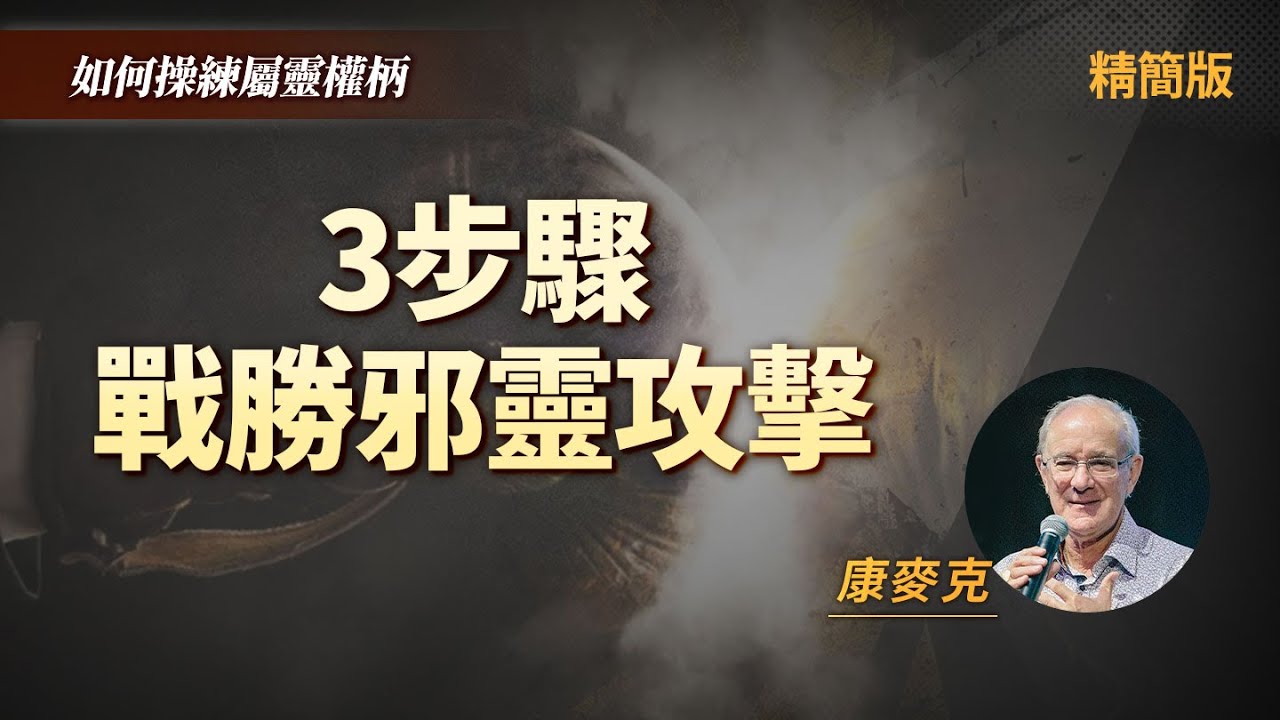 如何勝過邪靈攻擊？第一步認出你的情緒和根源！｜康麥克 Mike Connell《戰勝邪靈的攻擊》