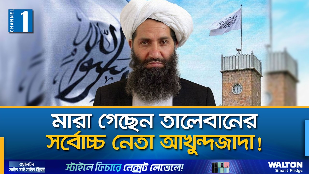 পাকিস্তানি হামলায় তালেবানের সর্বোচ্চ নেতা নি'হ'তে'র দাবি | Channel One News