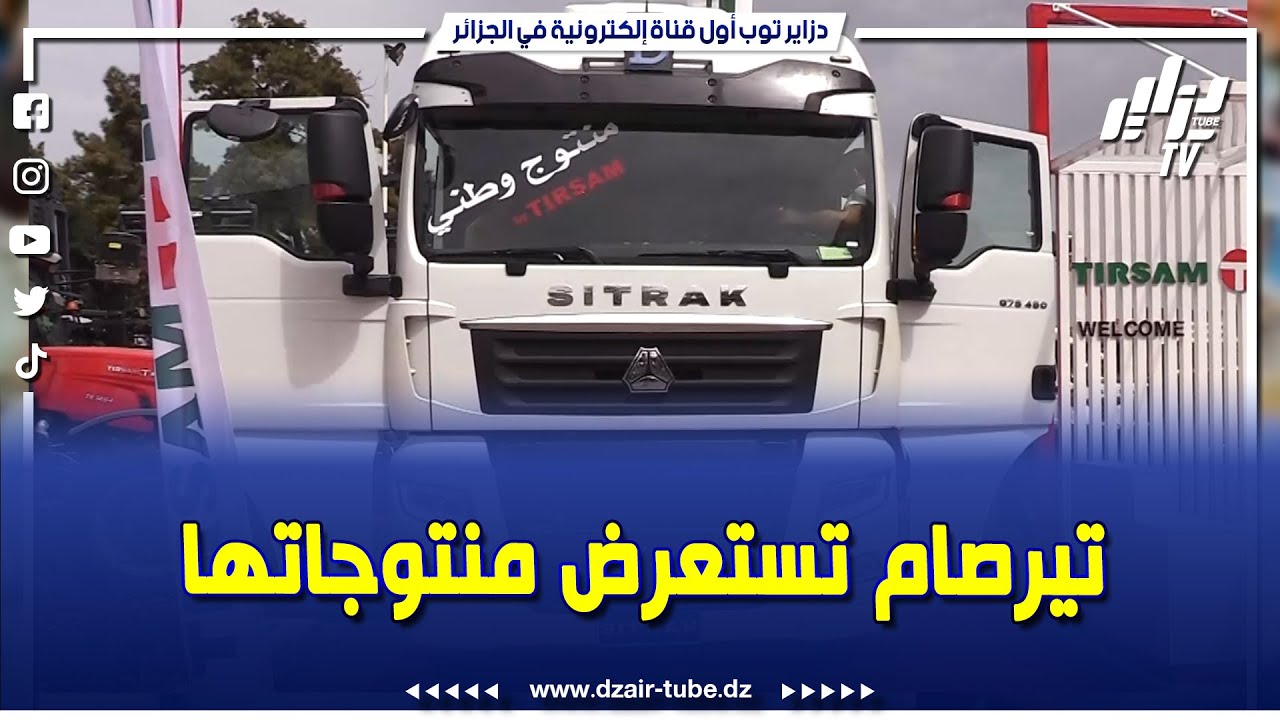 شاهد..مؤسسة تيرصام تستعرض منتوجاتها في معرض التجارة البينية الافريقية بالجزائر
